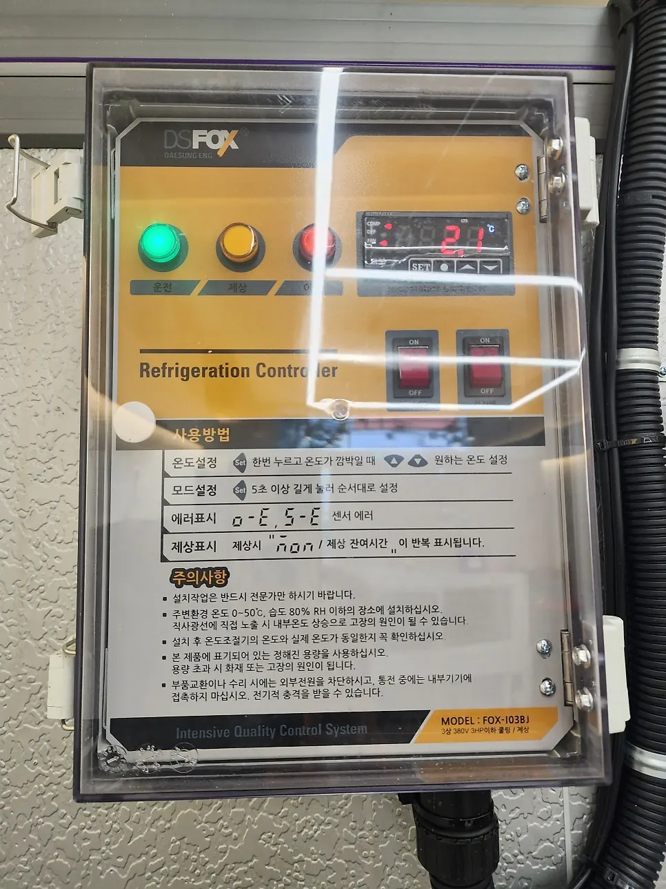 하남 과일 간식 프랜차이즈 매장 냉장창고 2평 - 냉장 컨트롤러 작동