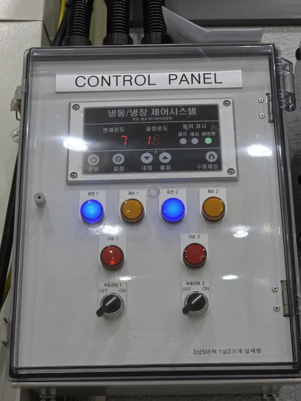 제천 신설 마트 냉장 냉동창고 기계 이중 구성 - 기계 2대용 컨트롤판넬