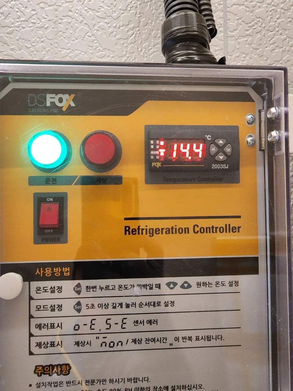 양주 밀키트 전문점 1평 냉동창고 - 냉동 컨트롤러 작동